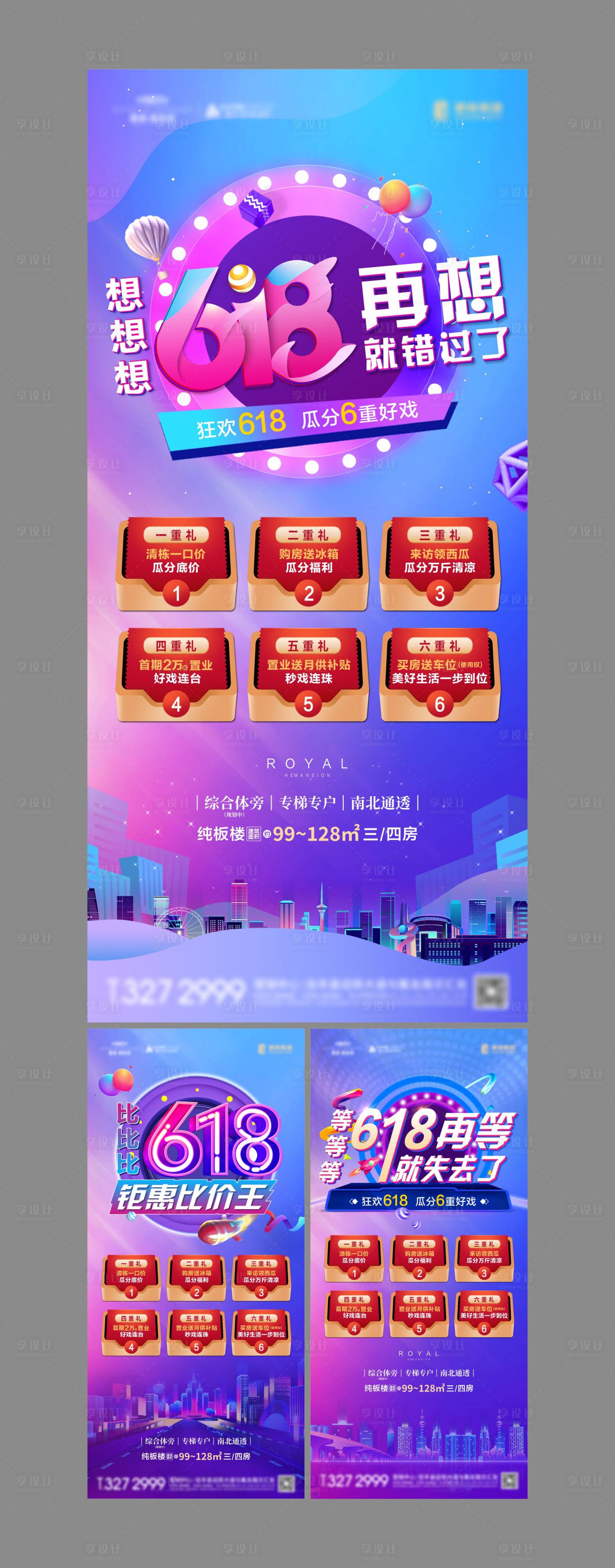 源文件下載【享設計】搜索編號：13420011167389005【地產618六重禮系列海報】