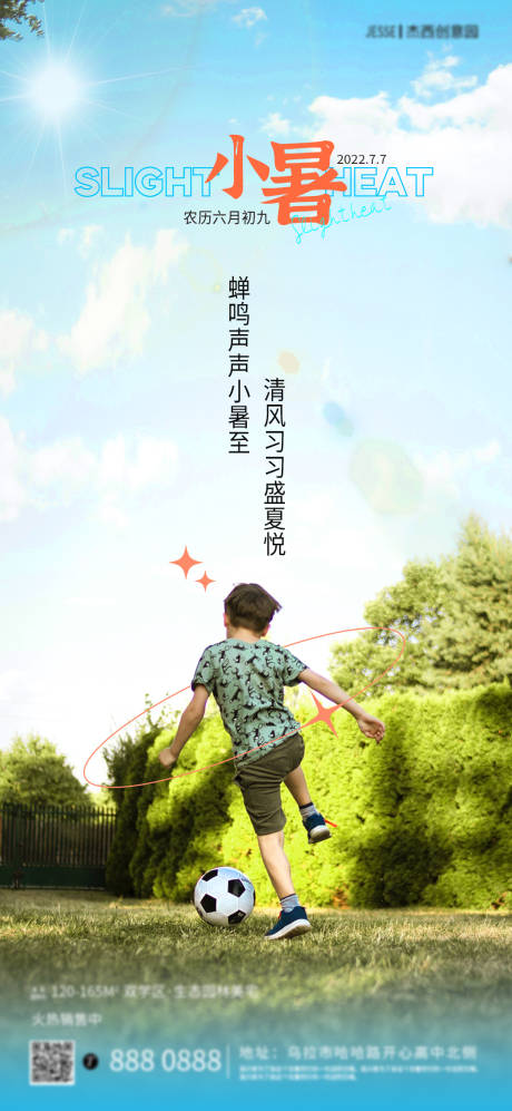 源文件下载【享设计】搜索编号：20210010941899602【小暑节气夏日踢足球海报】