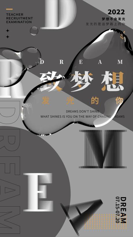 源文件下载【梦想简约酸性海报】编号：67970011112303349