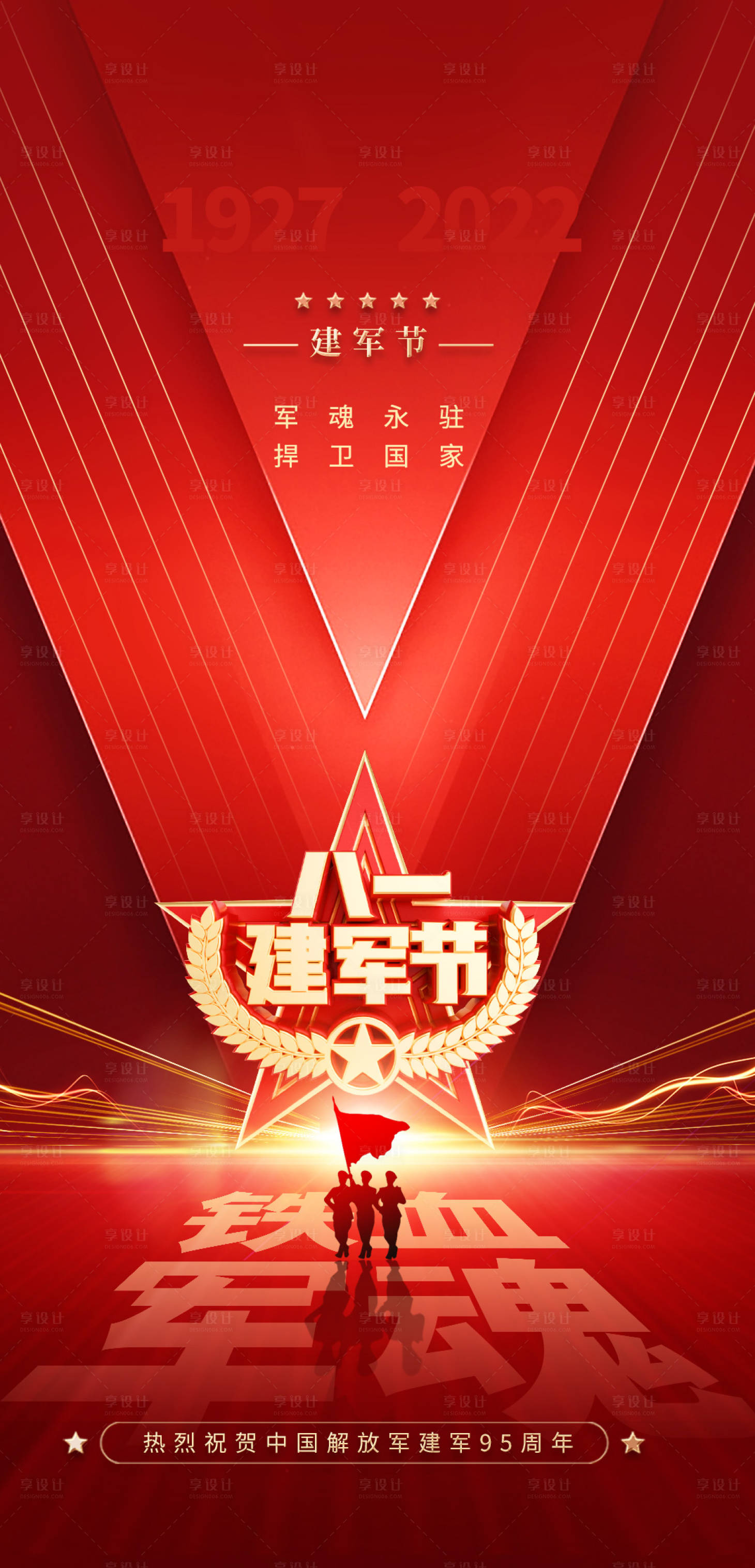 源文件下载【享设计】搜索编号：44070011118841368【81建军节】