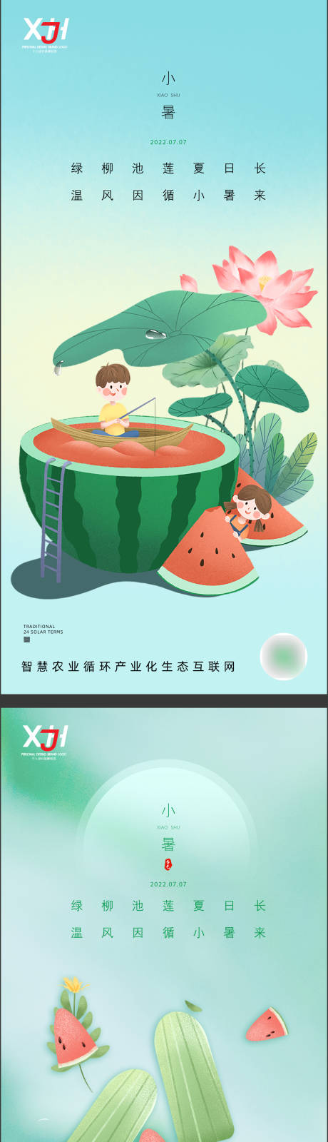 源文件下载【小暑节气系列海报】编号：48800010921308232