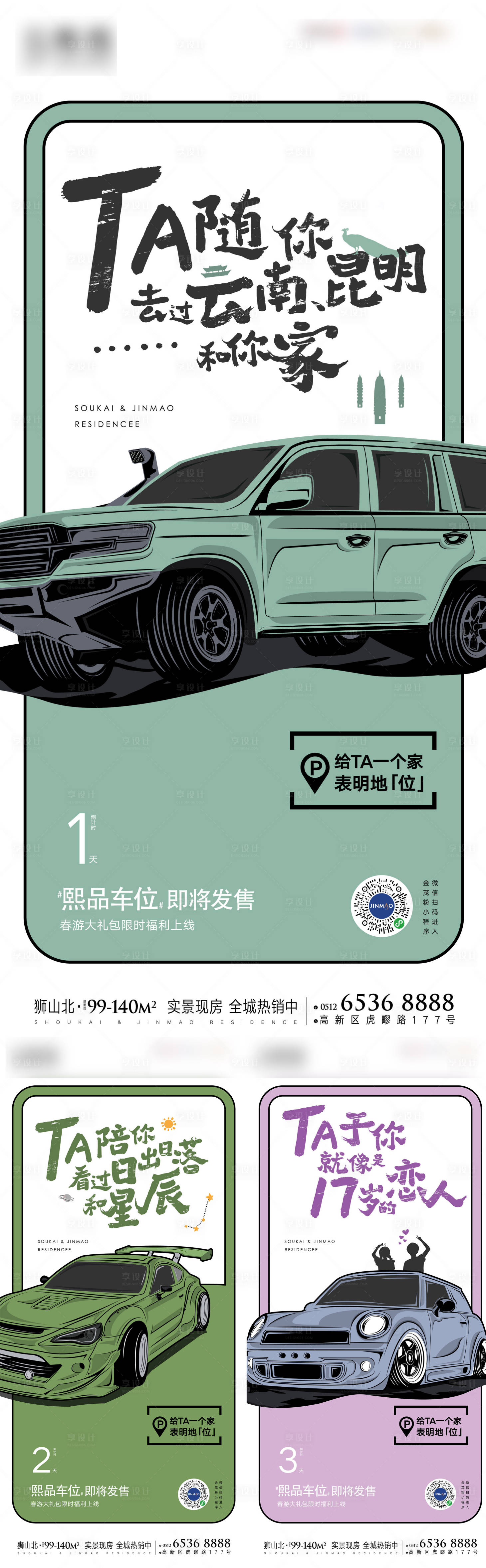 源文件下載【享設(shè)計(jì)】搜索編號(hào)：62560011141139428【地產(chǎn)車(chē)位刷屏海報(bào)】
