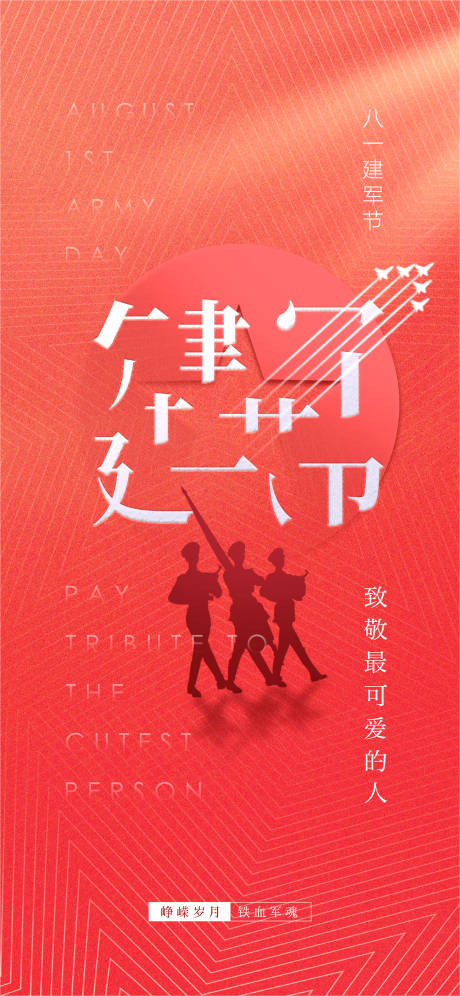 源文件下载【八一建军节简约海报】编号：20220720124124371