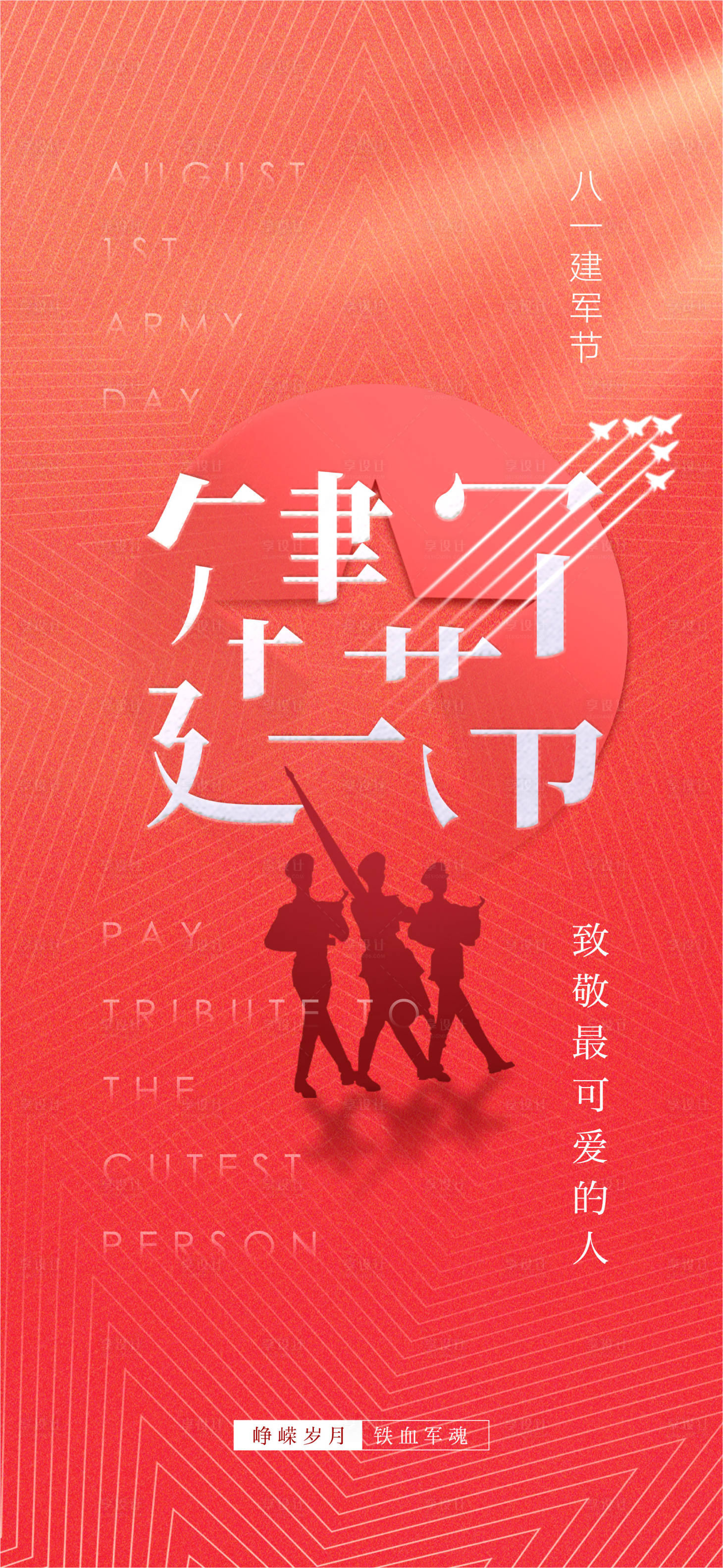 源文件下載【享設計】搜索編號：49920011176547080【八一建軍節簡約海報】