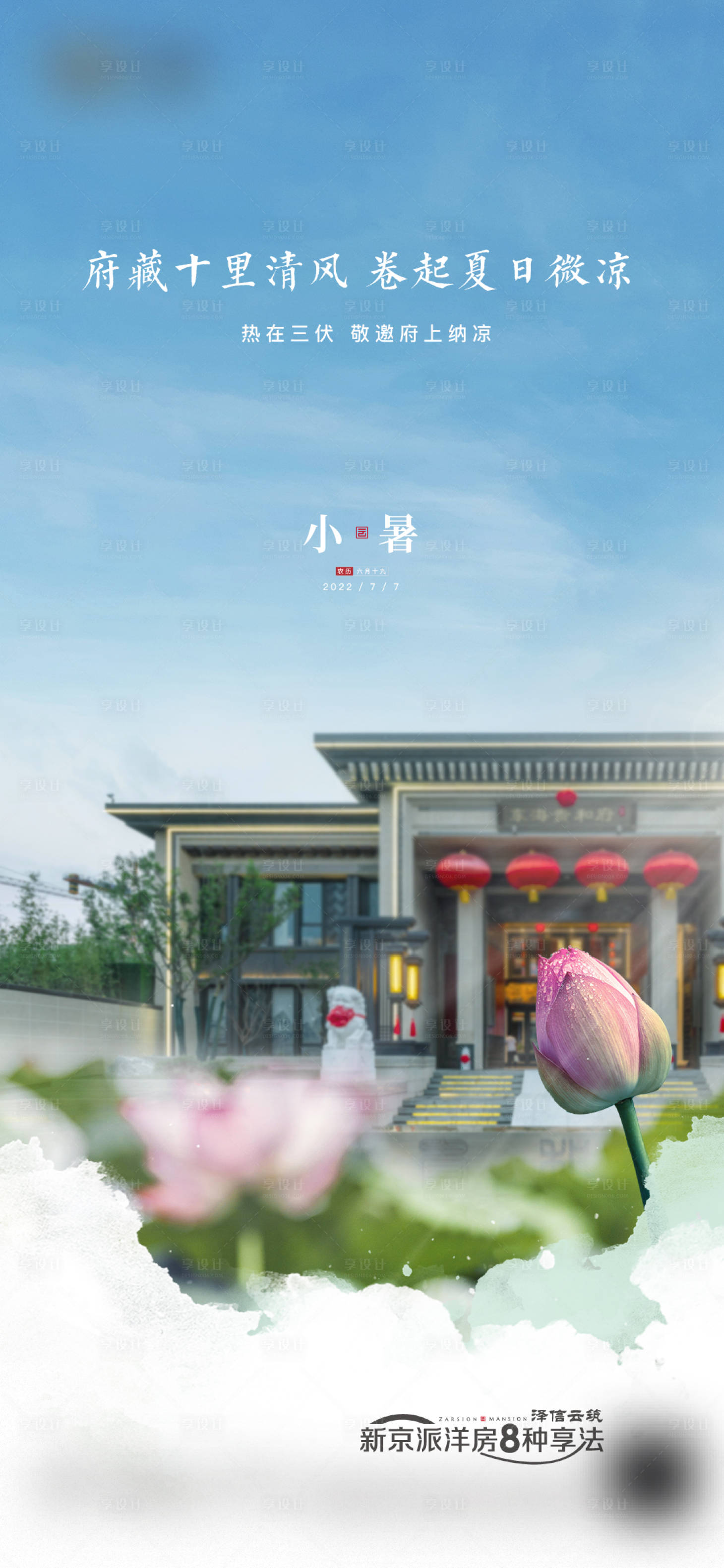 源文件下载【享设计】搜索编号：86190011024659147【小暑节气海报】