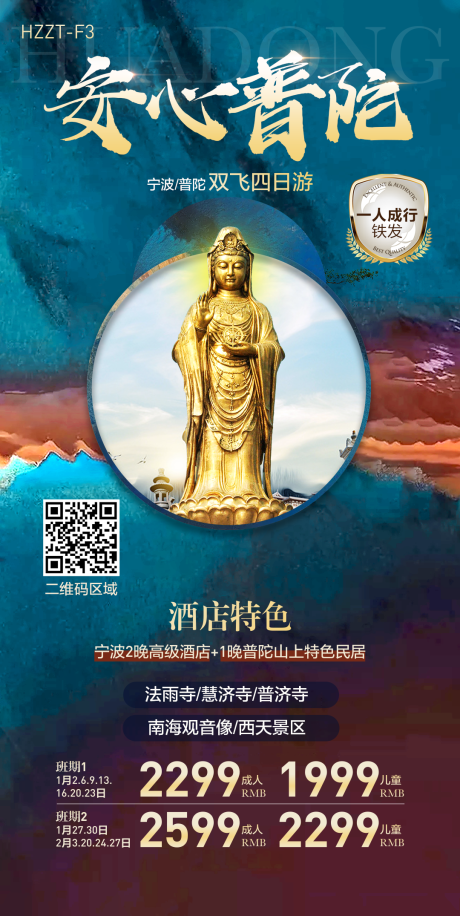 源文件下载【旅游安心普陀海报】编号：33220011309928275