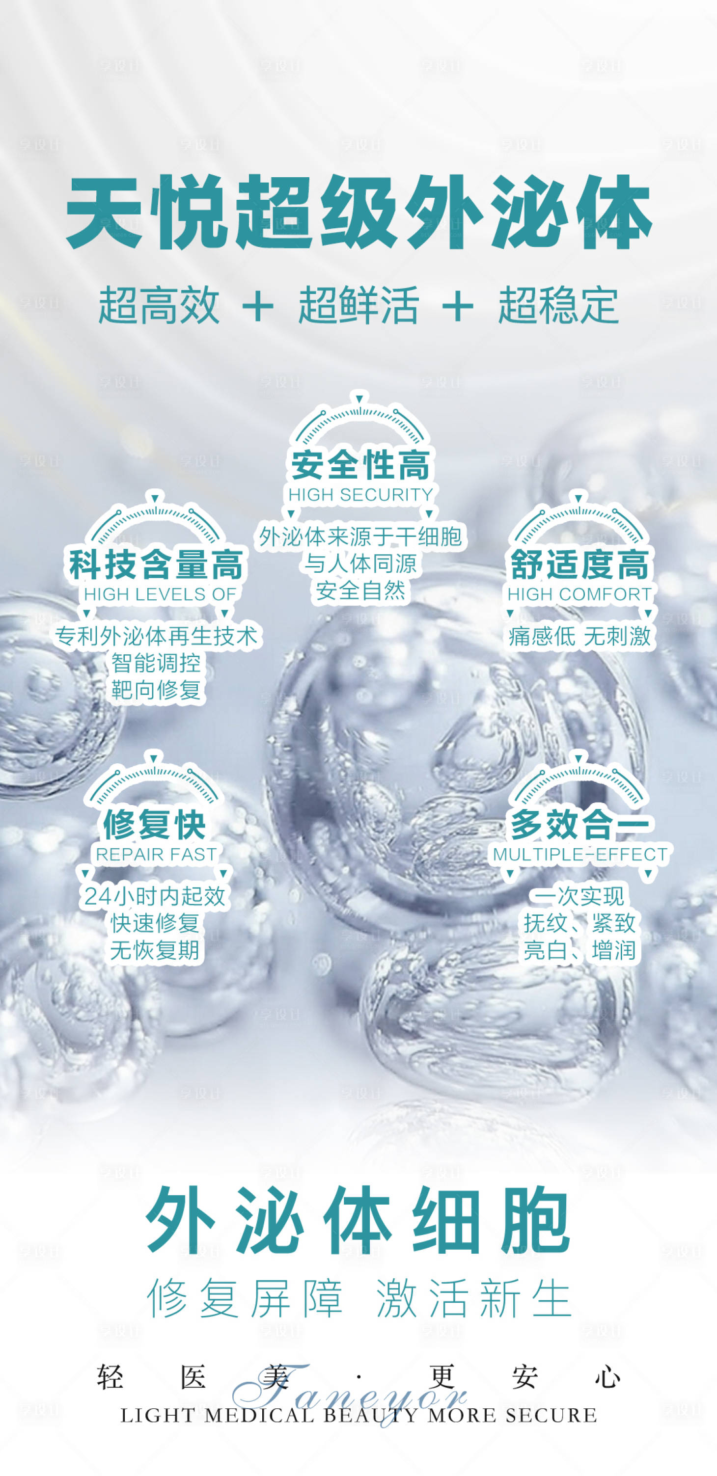 源文件下載【享設計】搜索編號：32410011347939413【醫美微商外泌體海報】
