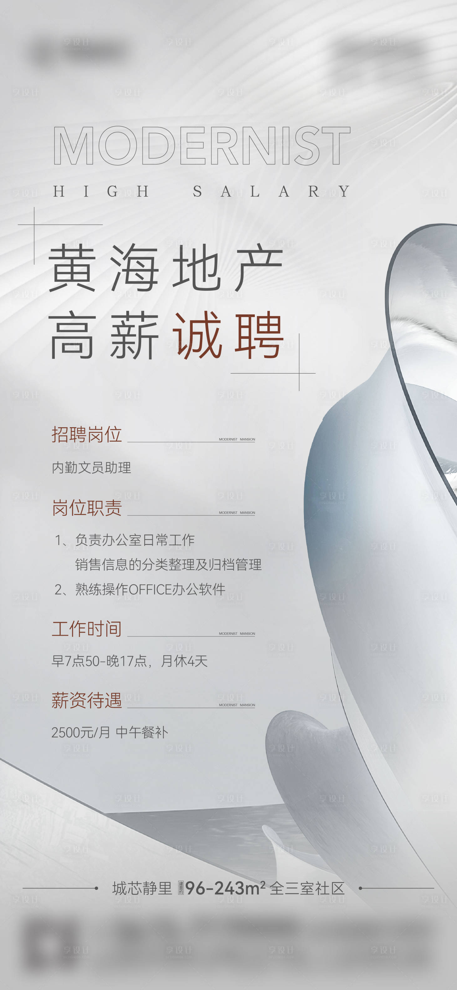 源文件下载【享设计】搜索编号：90220011121041307【地产招聘海报】