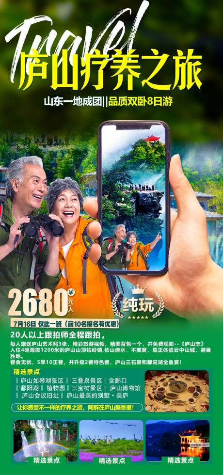 源文件下载【庐山疗养旅游海报】编号：84090011216355890