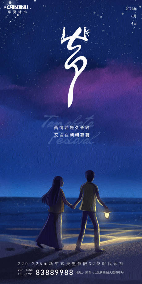 源文件下载【七夕情人节海报】编号：20220701174409690