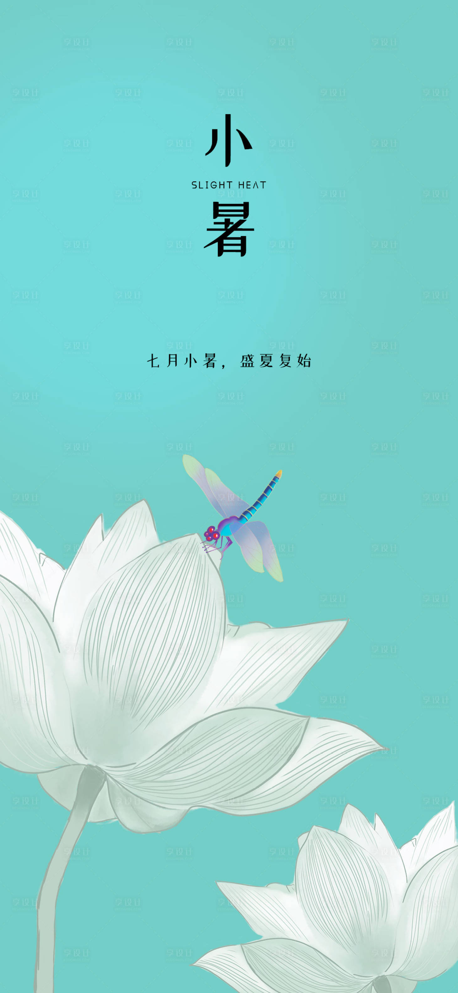 源文件下載【享設(shè)計(jì)】搜索編號(hào)：89300010892605304【小暑節(jié)氣移動(dòng)端海報(bào)】
