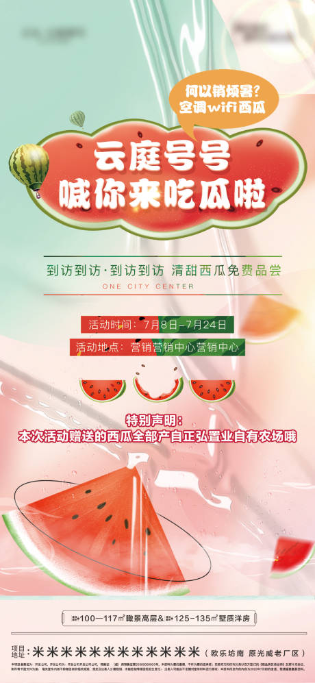 源文件下载【地产送西瓜活动海报】编号：39040010908798759