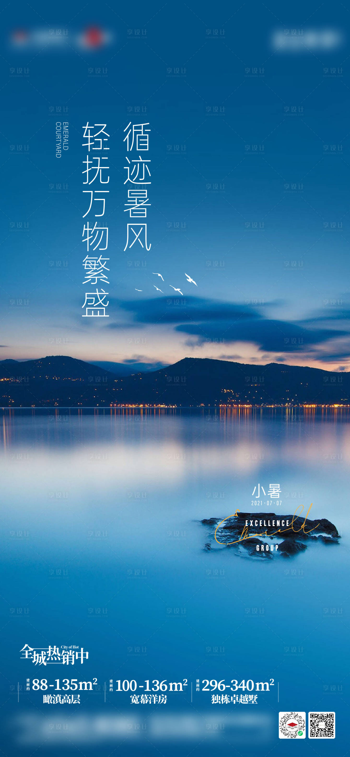源文件下載【享設計】搜索編號：24920011244749634【地產小暑節氣海報】