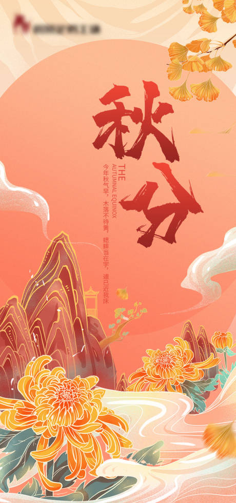 源文件下载【秋分国风插画海报】编号：75290010968756885