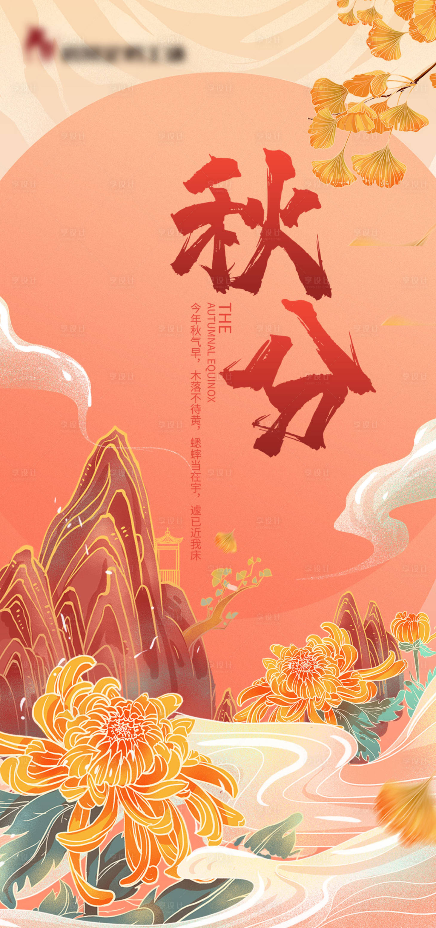 源文件下載【享設計】搜索編號：75290010968756885【秋分國風插畫海報】