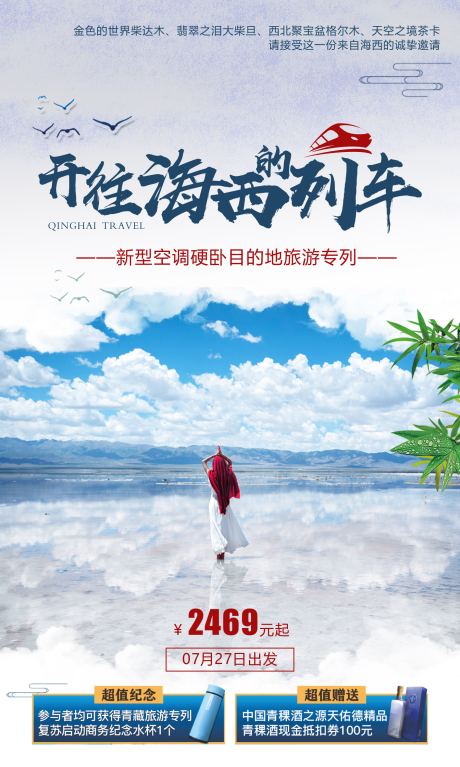 源文件下载【享设计】搜索编号：21930011182966186【开往海西的列车旅游海报】