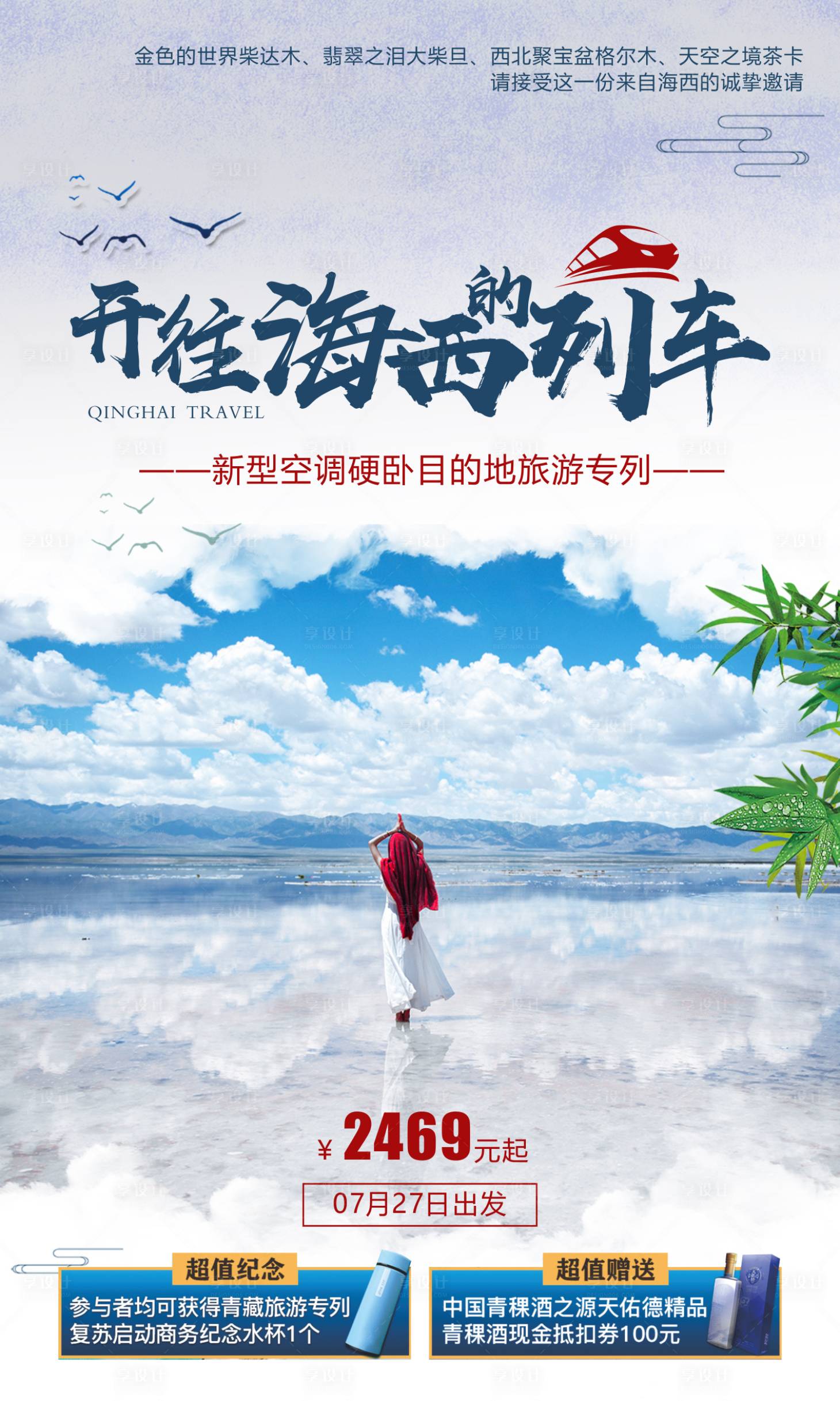 源文件下載【享設計】搜索編號：21930011182966186【開往海西的列車旅游海報】