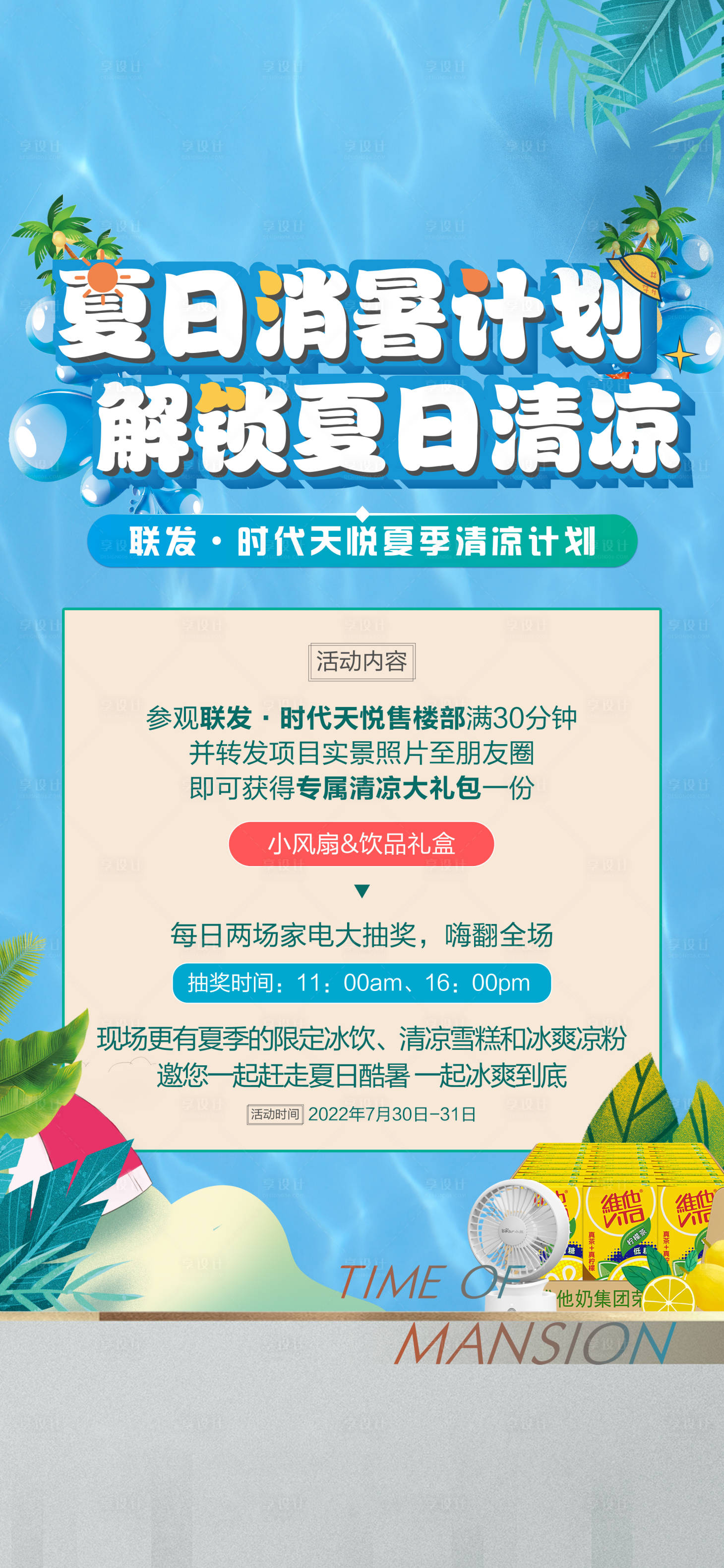 源文件下载【享设计】搜索编号：23680011352768010【夏日活动】