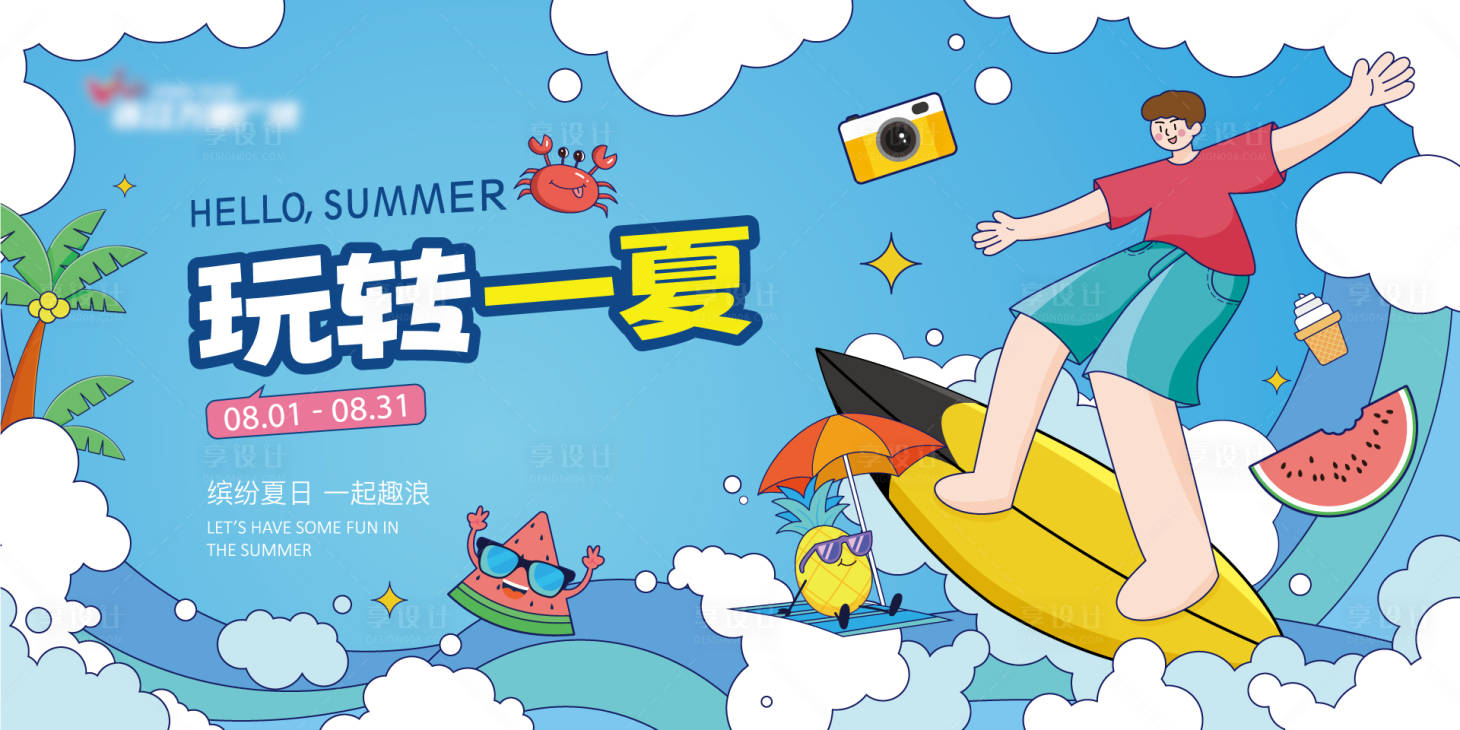 源文件下載【享設計】搜索編號：55160011386242930【夏日清爽活動主畫面】