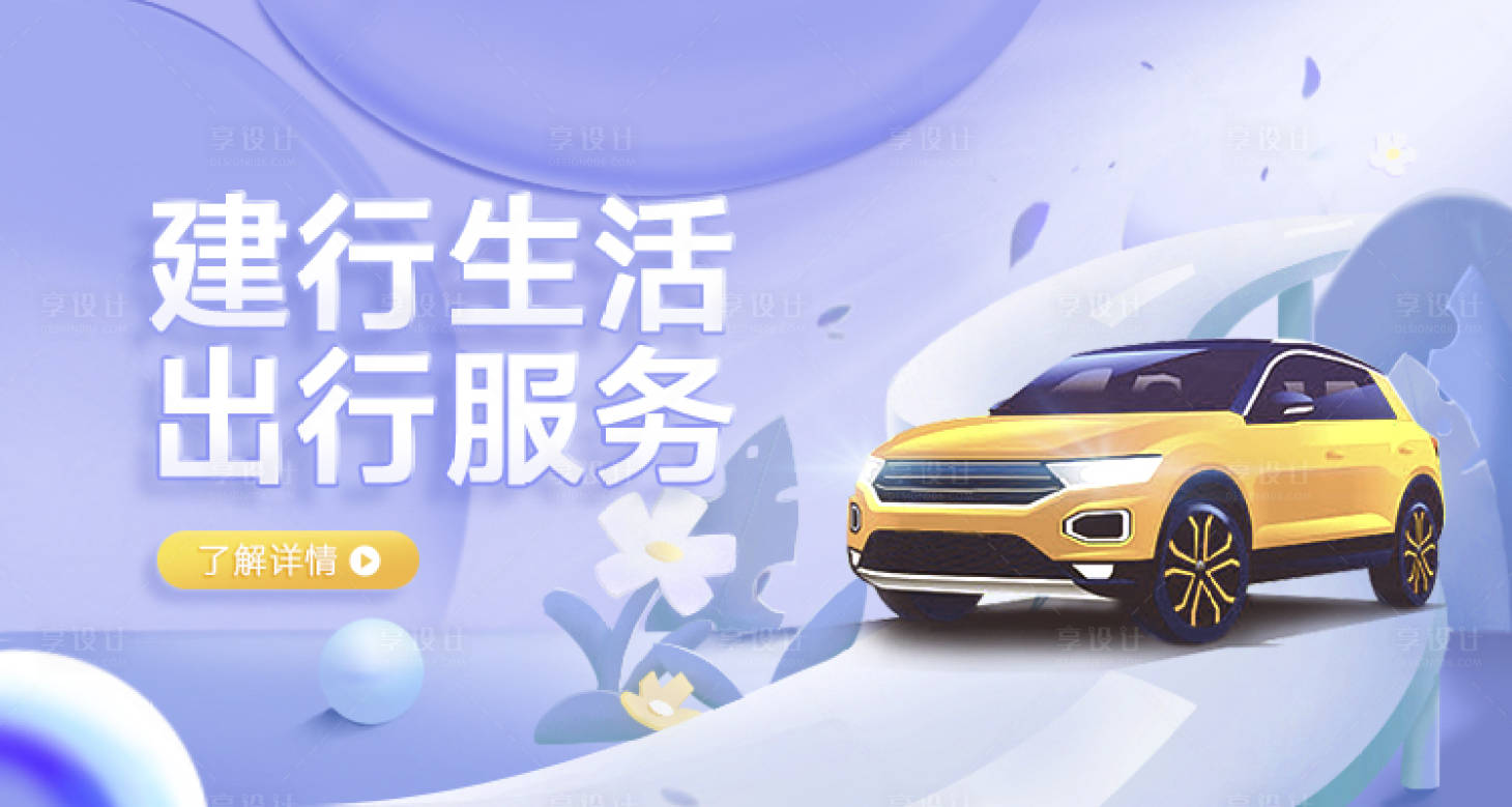 源文件下载【建行生活出行服务汽车banner】编号：72230011108455305