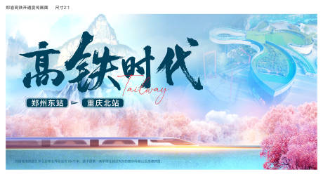 源文件下载【地产高铁时代海报】编号：74500010894285185