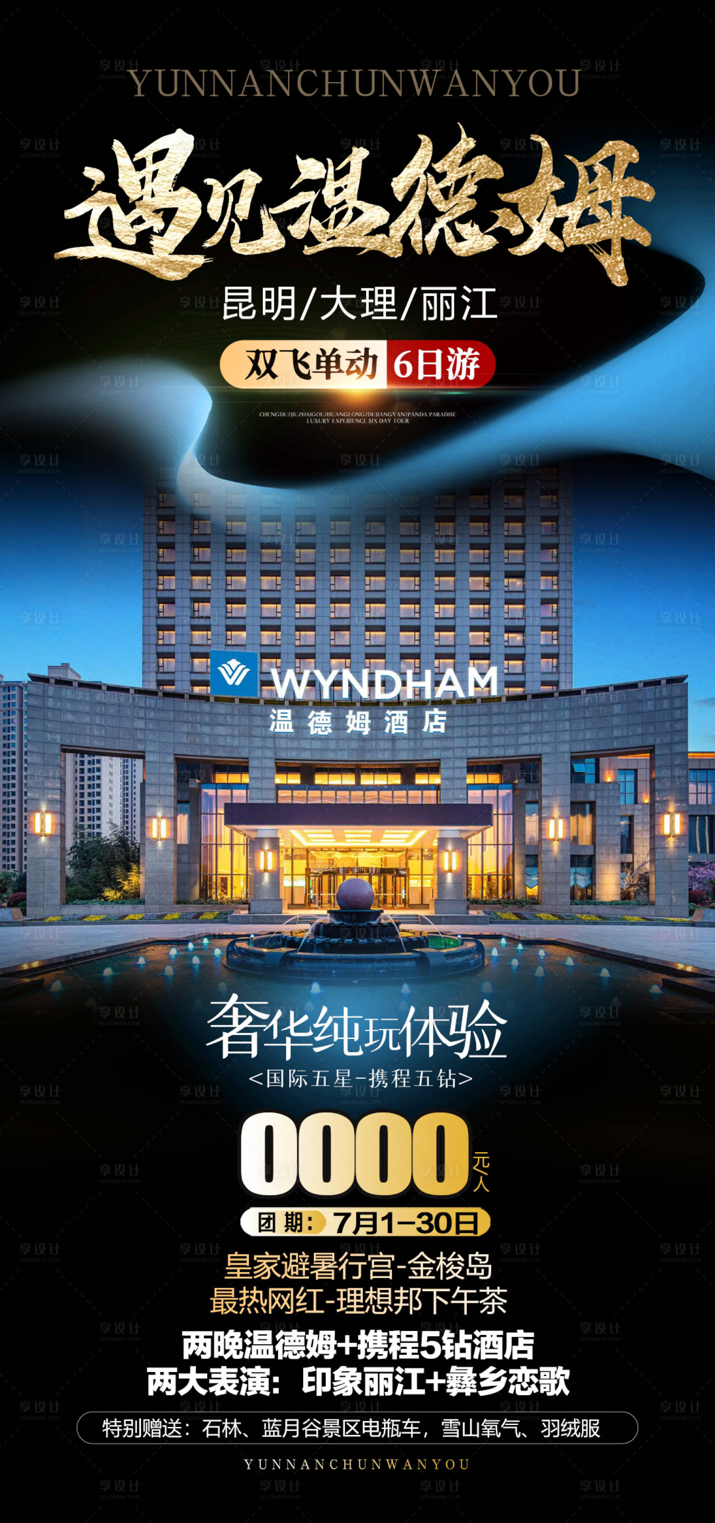 源文件下载【享设计】搜索编号：84450011211551975【云南温德姆高级酒店旅游海报】