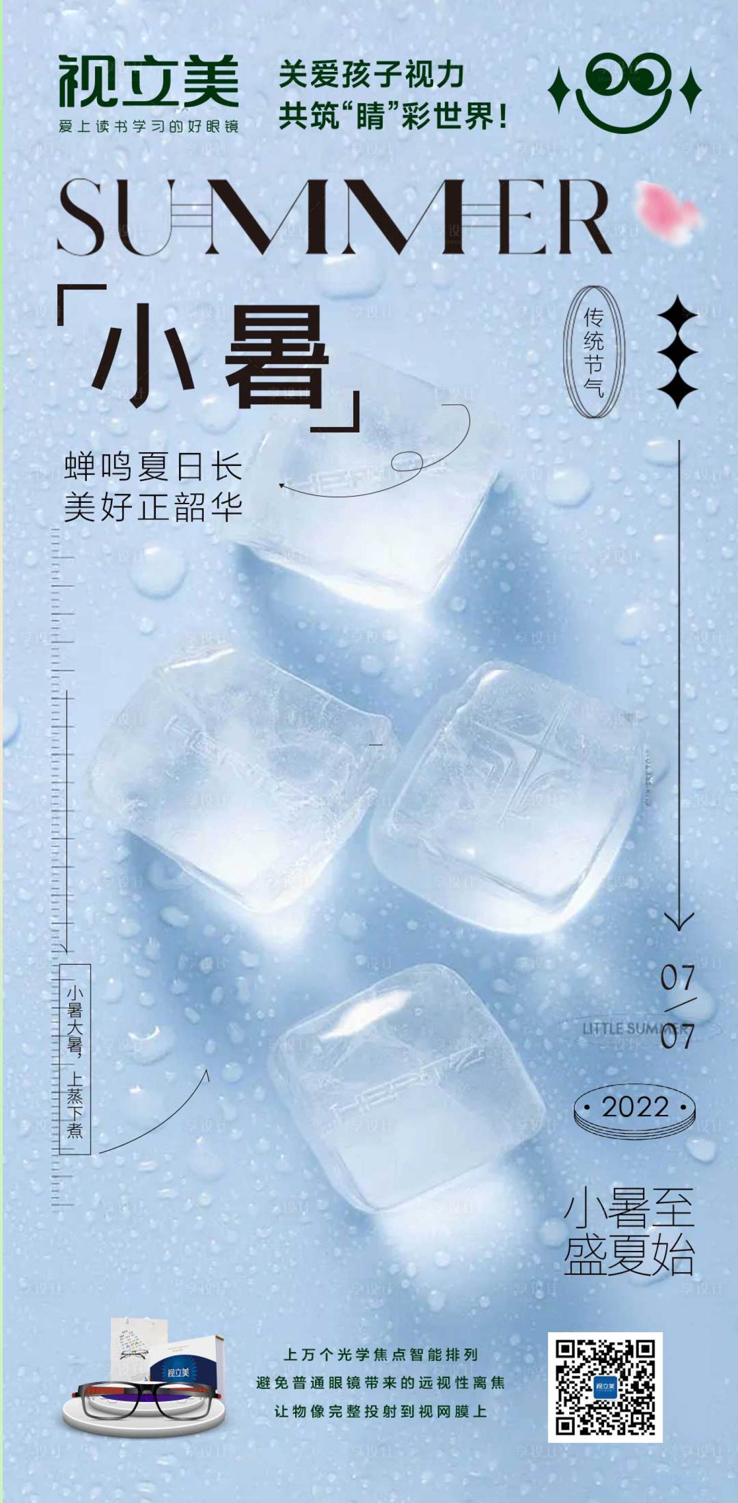 源文件下载【小暑视力节气移动端海报】编号：99950011339381157