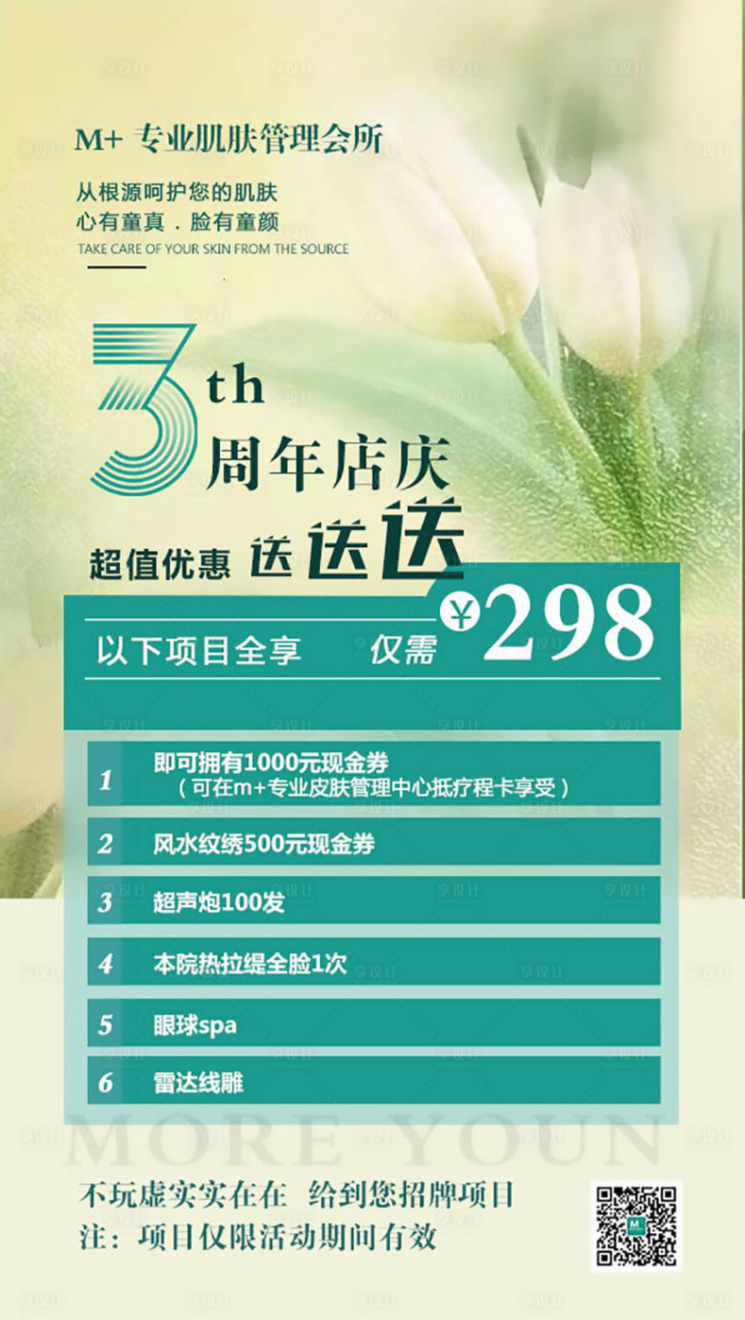 源文件下载【享设计】搜索编号：72820011350996013【医美周年庆海报】