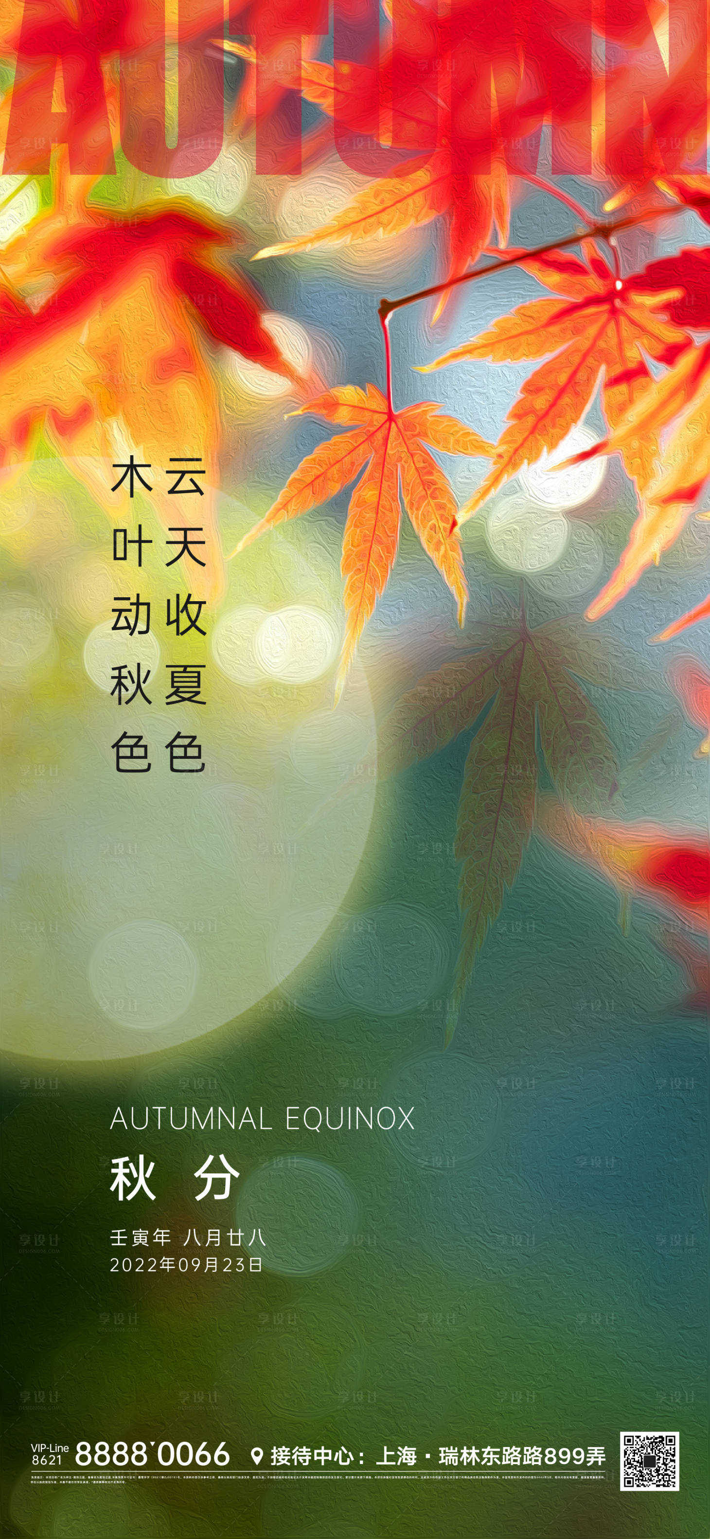 源文件下载【享设计】搜索编号：52200011248997798【秋分节气海报】