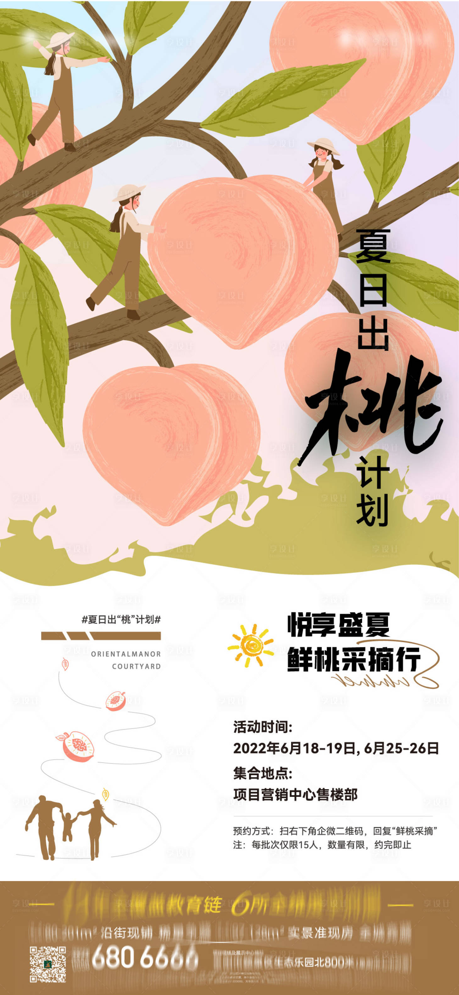 源文件下載【享設(shè)計】搜索編號：40550010867716682【桃子活動海報】