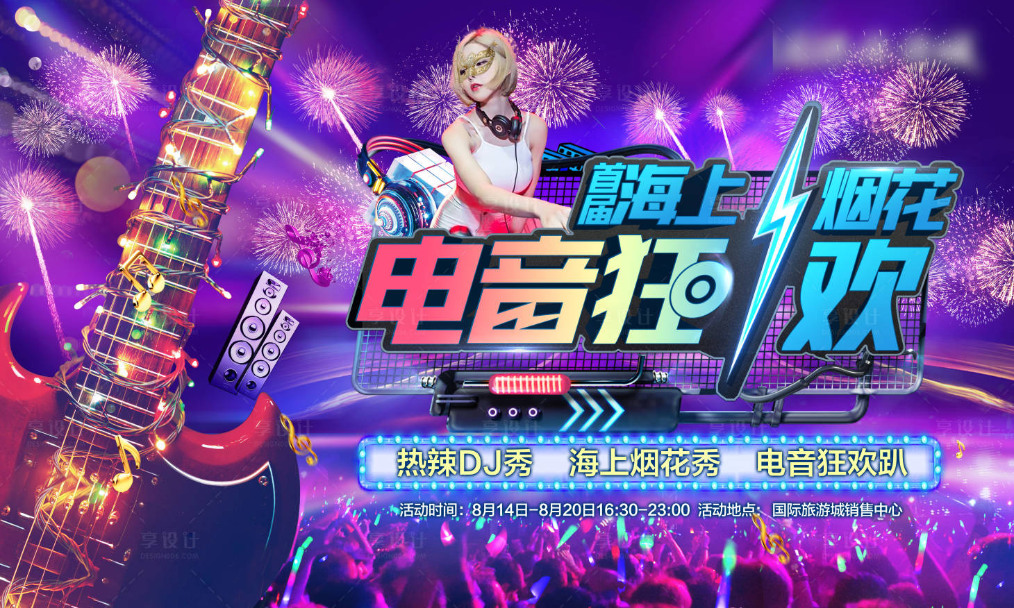 源文件下载【电音狂欢节背景板】编号：50800011173757874