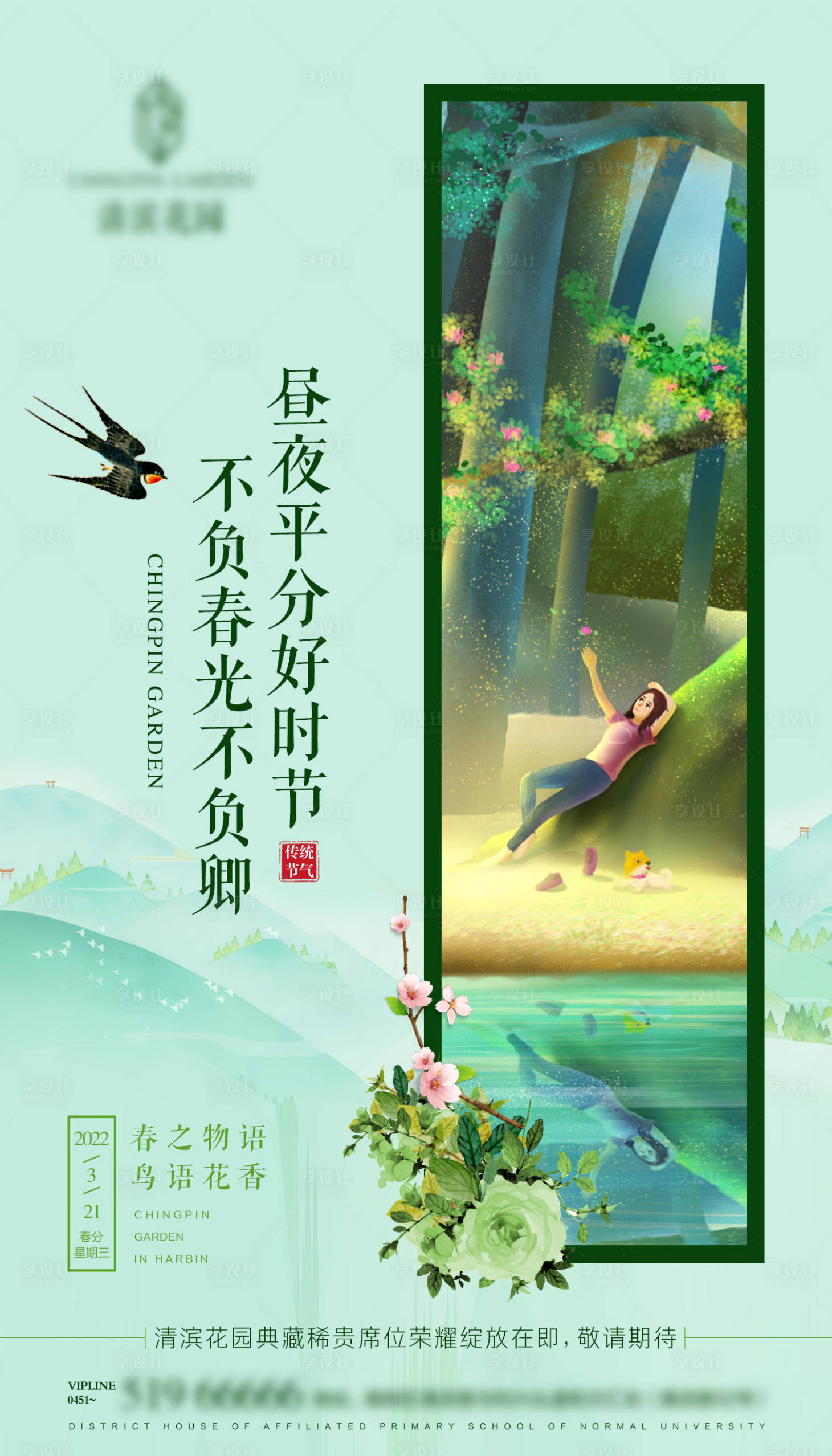 源文件下载【春分节气海报】编号：43220011351483884