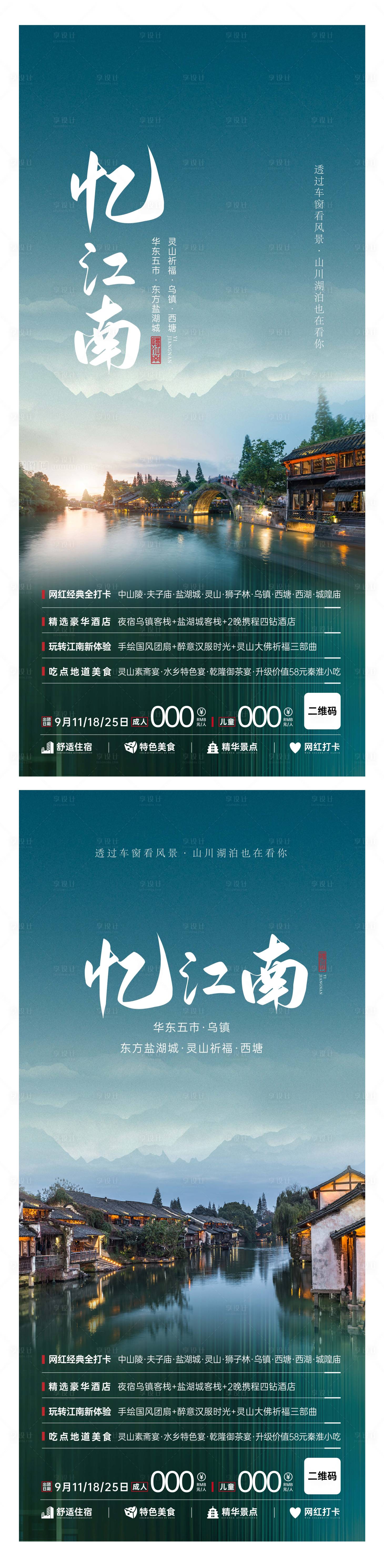 源文件下载【江南旅游海报】编号：21740011377566643