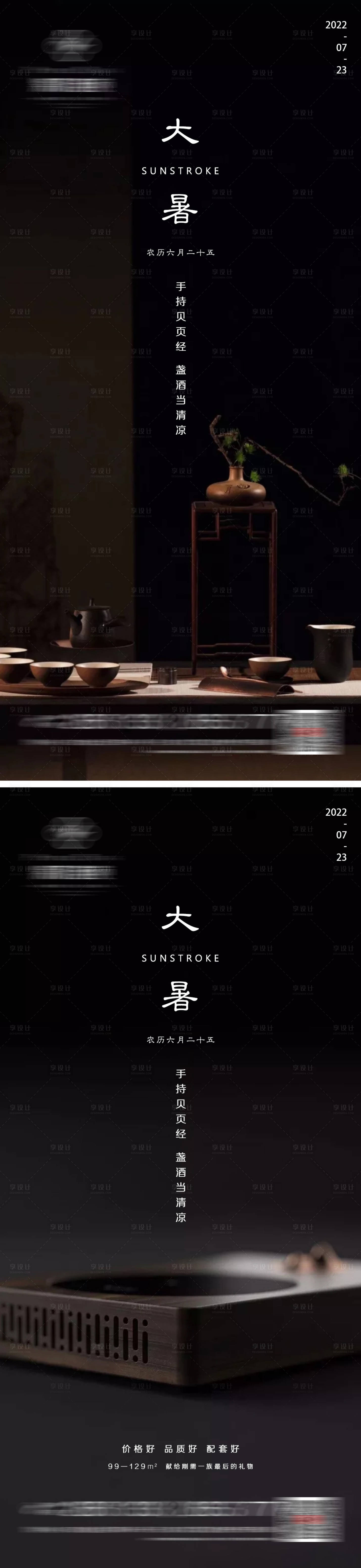 源文件下载【享设计】搜索编号：51040011073511470【地产大暑微信系列海报】