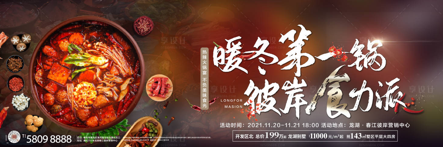 源文件下载【享设计】搜索编号：26210011194264500【地产火锅活动背景板】
