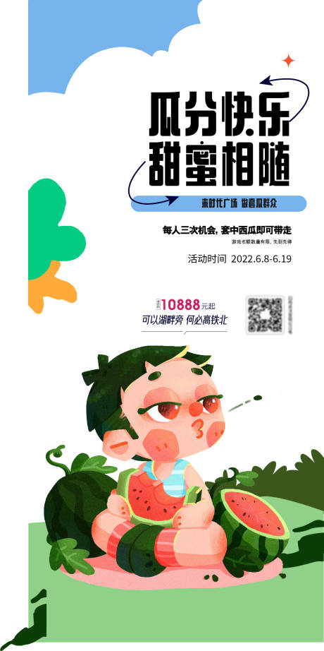 源文件下载【瓜分快乐甜蜜相随海报】编号：28720011252504279