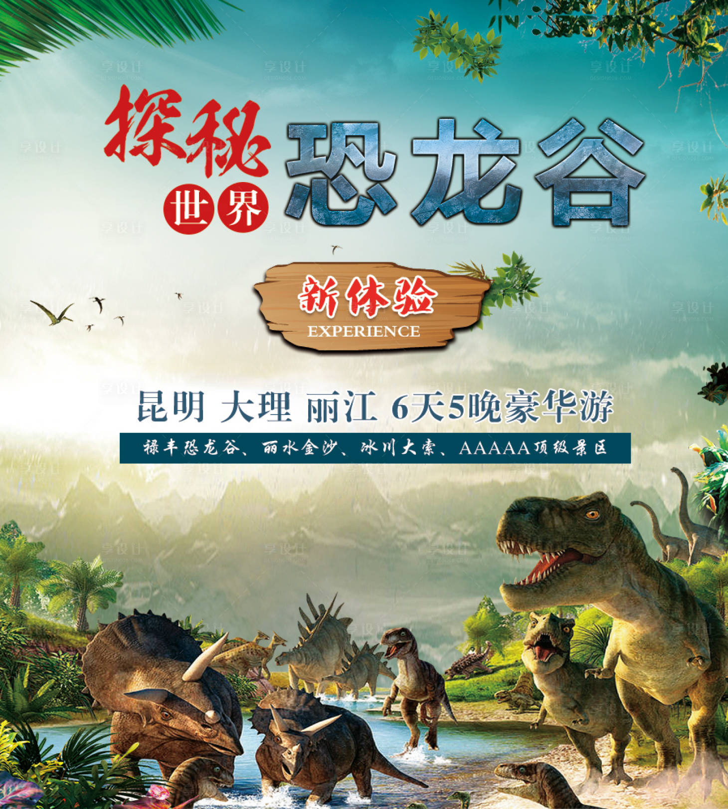 源文件下載【享設(shè)計(jì)】搜索編號(hào)：77710011007407676【探秘恐龍谷海報(bào)】
