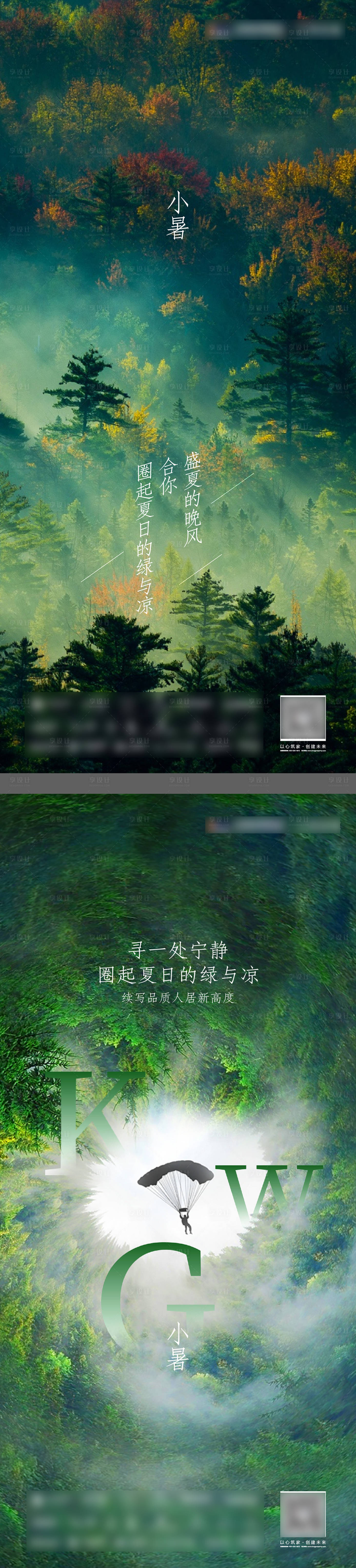 源文件下载【享设计】搜索编号：60320011002087480【小暑大暑立夏海报】