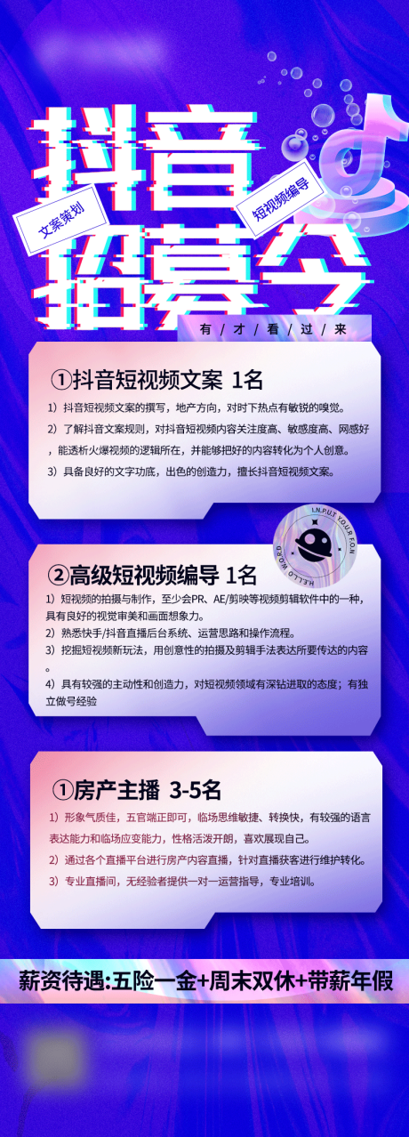 源文件下载【抖音招聘长图】编号：24970011162849857