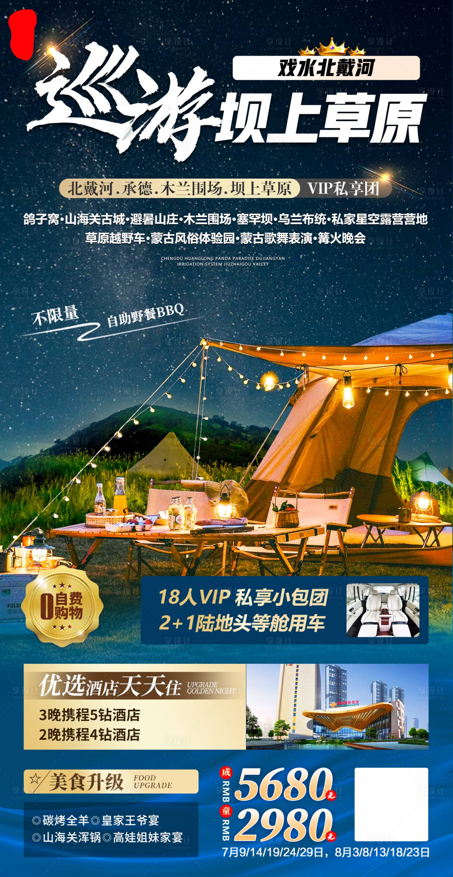 源文件下载【享设计】搜索编号：73860011203198316【巡游坝上草原】