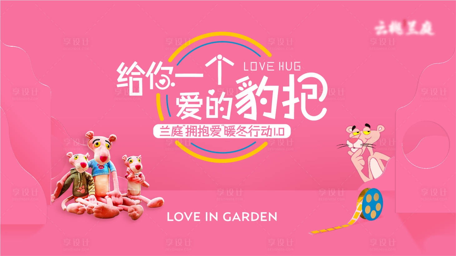 源文件下載【享設(shè)計(jì)】搜索編號(hào)：35930011197633247【粉紅豹活動(dòng)主畫(huà)面背景板】
