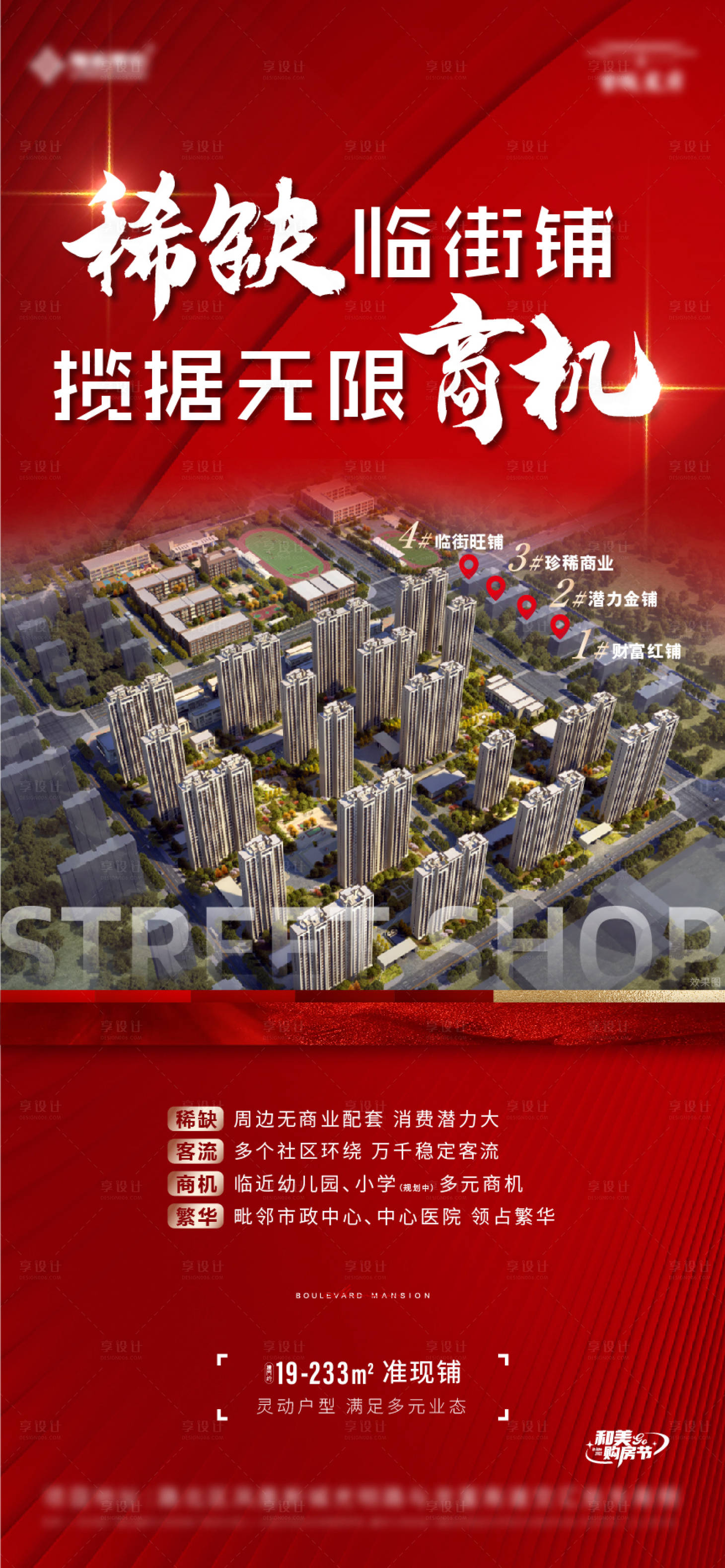 源文件下載【享設計】搜索編號：12790011056324332【地產臨街商鋪價值點紅稿】
