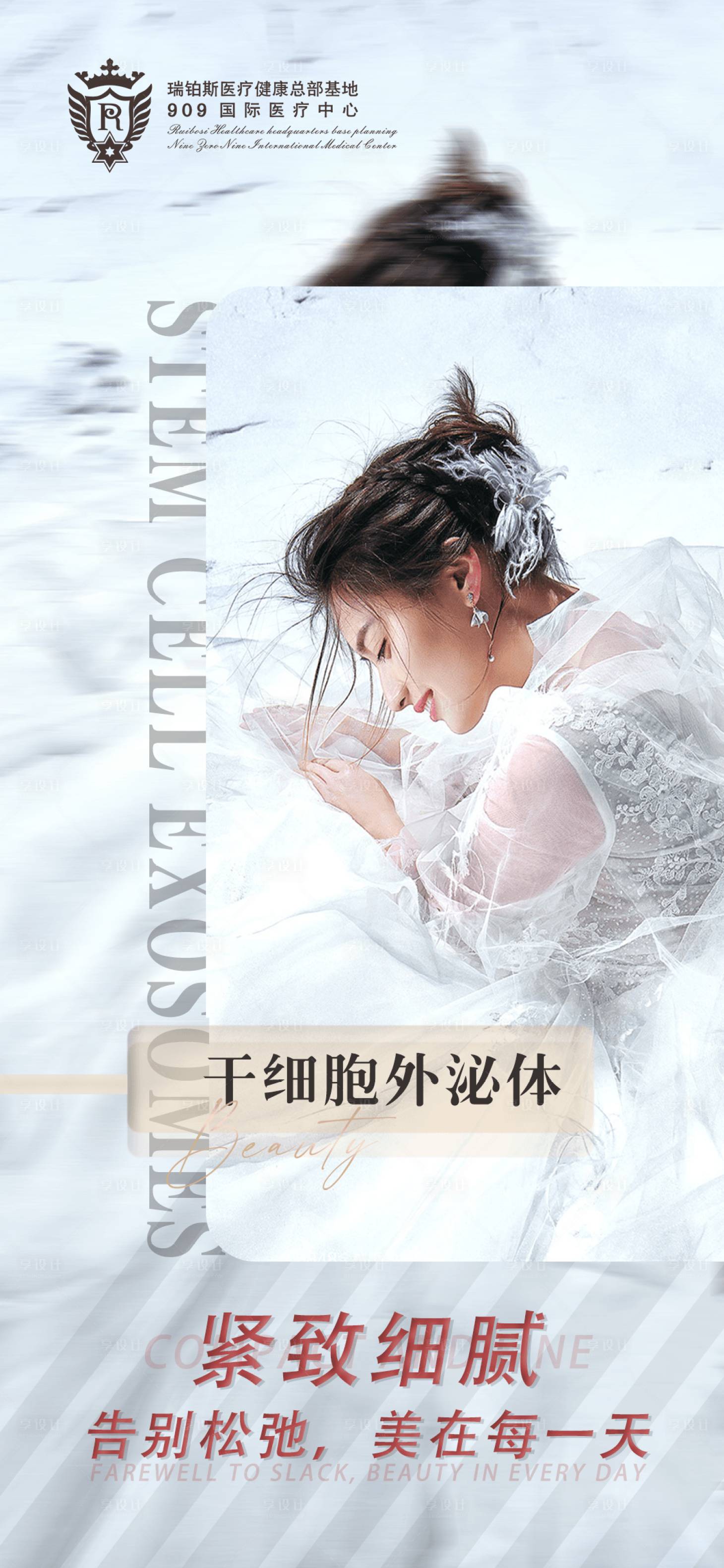 源文件下載【享設計】搜索編號：32340011092733431【醫美外泌體簡約海報】