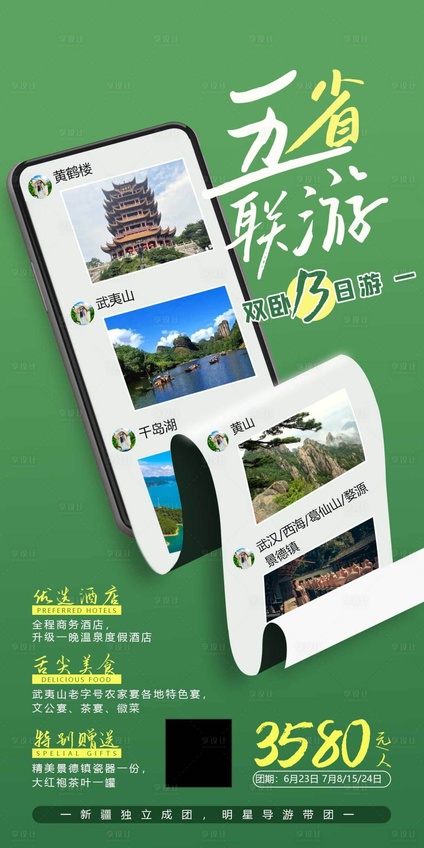 源文件下载【五省联游旅游海报】编号：65800010898539651