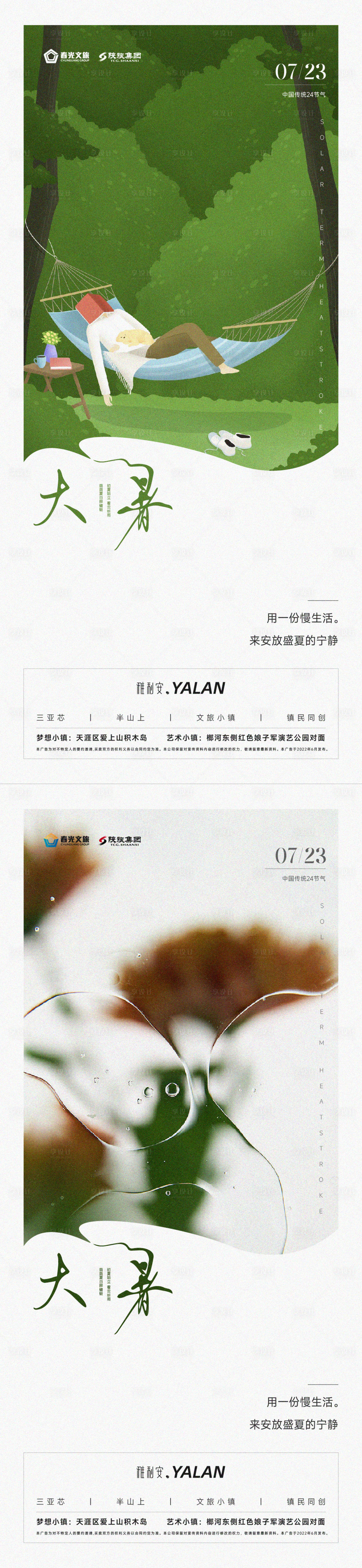 源文件下载【24节气小暑大暑节气稿】编号：20860011184321162