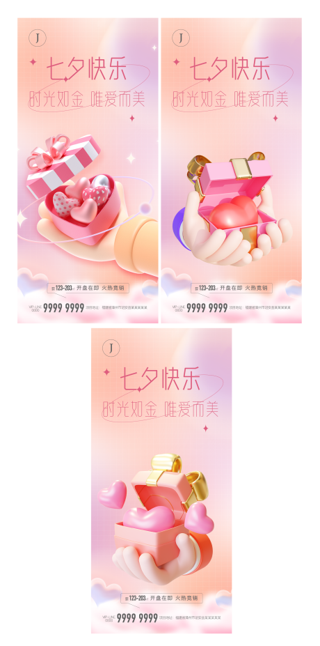 源文件下载【七夕情人节系列海报】编号：87950011079018293