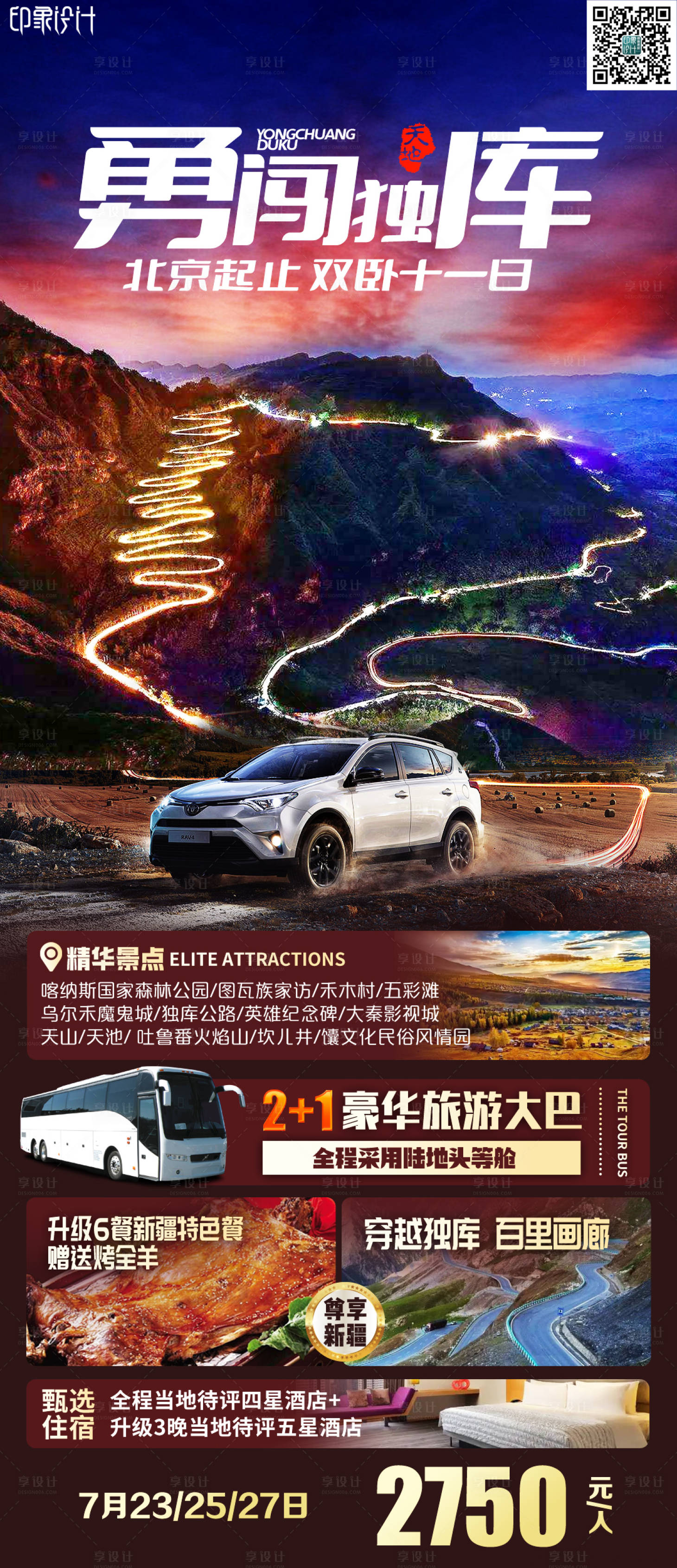 源文件下载【享设计】搜索编号：24360011008809067【旅游海报】
