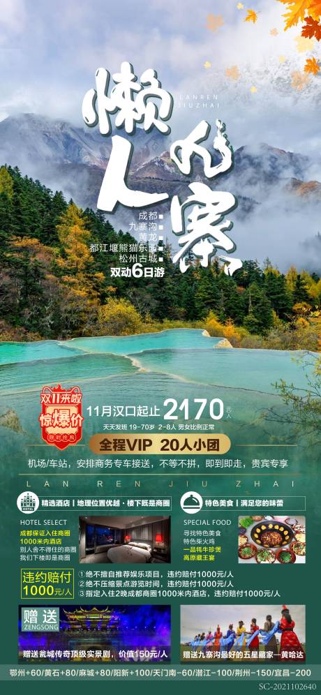源文件下载【四川成都九寨旅游海报】编号：89750011295211557