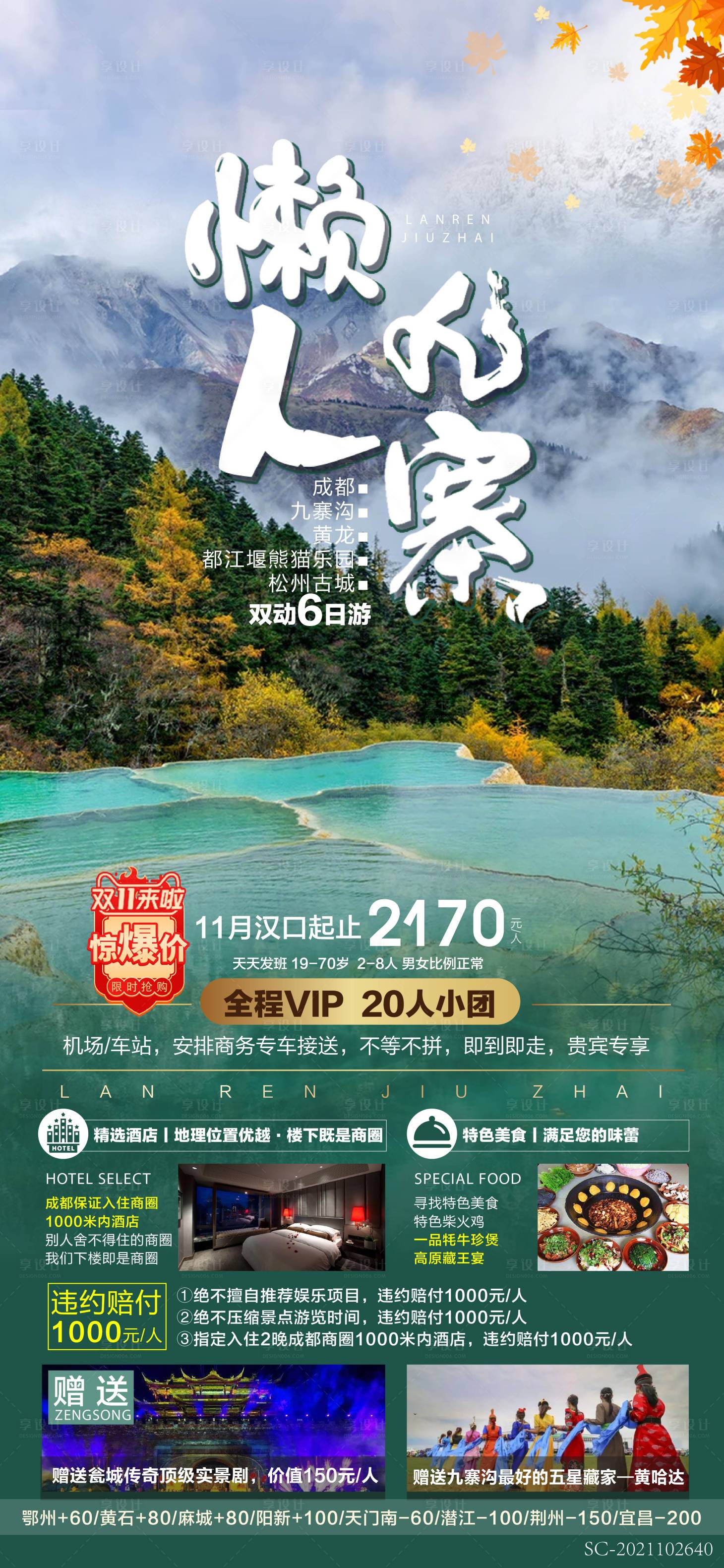 源文件下載【享設計】搜索編號：89750011295211557【四川成都九寨旅游海報】