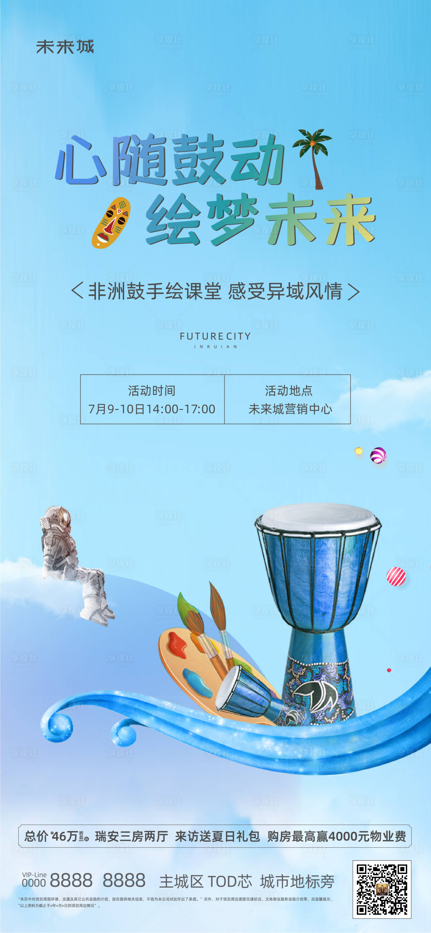 源文件下載【享設計】搜索編號：97290010960685965【地產非洲鼓活動】